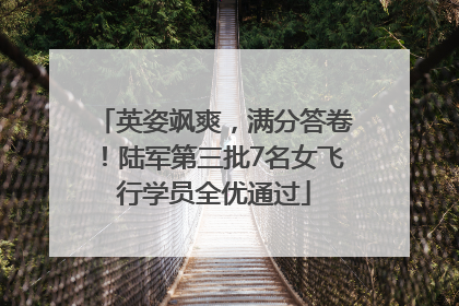 英姿飒爽，满分答卷！陆军第三批7名女飞行学员全优通过