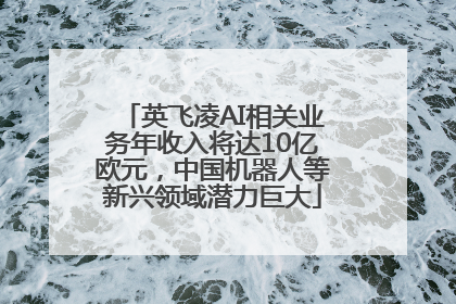 英飞凌AI相关业务年收入将达10亿欧元，中国机器人等新兴领域潜力巨大