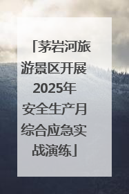 茅岩河旅游景区开展2025年安全生产月综合应急实战演练