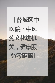 薛城区中医院：中医药文化进机关，健康服务零距离