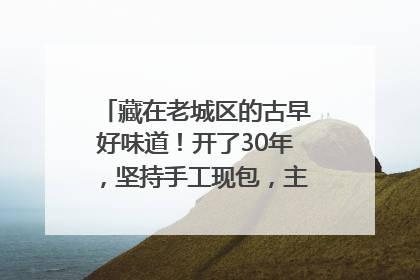 藏在老城区的古早好味道！开了30年，坚持手工现包，主打一个新鲜