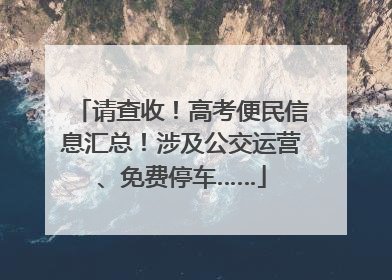 请查收！高考便民信息汇总！涉及公交运营、免费停车……