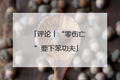 评论丨“零伤亡”要下笨功夫