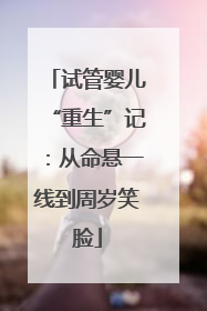 试管婴儿“重生”记：从命悬一线到周岁笑脸