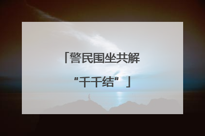 警民围坐共解“千千结”