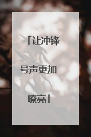 让冲锋号声更加嘹亮