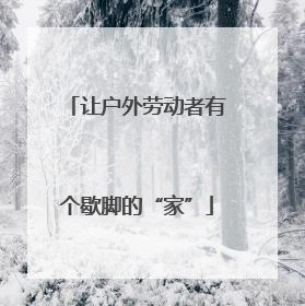 让户外劳动者有个歇脚的“家”