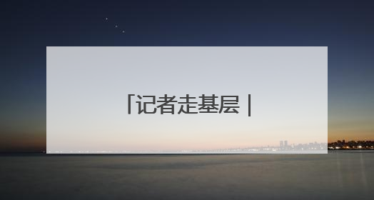 记者走基层｜夜校进工地 “充电”成新风