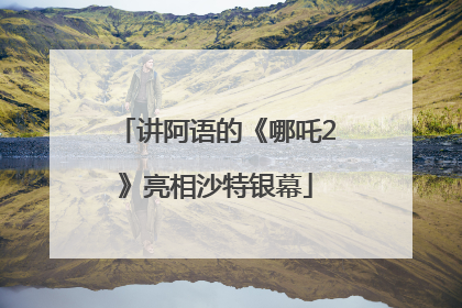 讲阿语的《哪吒2》亮相沙特银幕