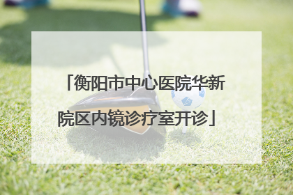 衡阳市中心医院华新院区内镜诊疗室开诊