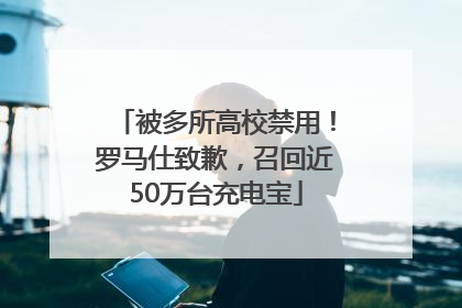 被多所高校禁用！罗马仕致歉，召回近50万台充电宝