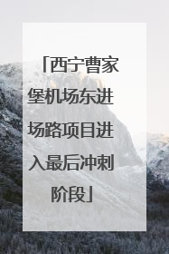 西宁曹家堡机场东进场路项目进入最后冲刺阶段