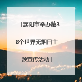 襄阳市举办第38个世界无烟日主题宣传活动
