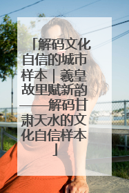 解码文化自信的城市样本｜羲皇故里赋新韵——解码甘肃天水的文化自信样本