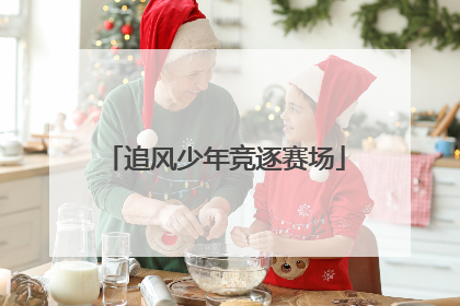 追风少年竞逐赛场