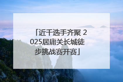 近千选手齐聚 2025居庸关长城徒步挑战赛开赛