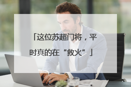 这位苏超门将，平时真的在“救火”