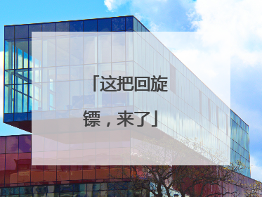 这把回旋镖，来了