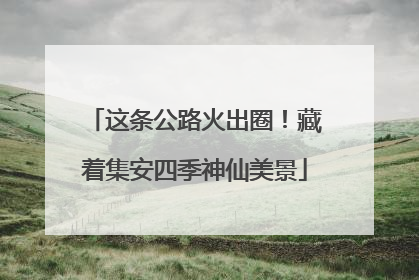 这条公路火出圈！藏着集安四季神仙美景