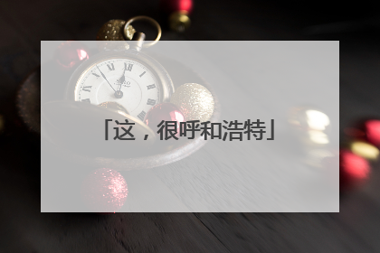 这，很呼和浩特