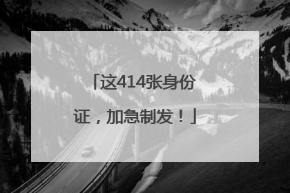 这414张身份证，加急制发！