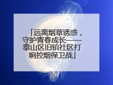 远离烟草诱惑，守护青春成长——泰山区旧镇社区打响控烟保卫战