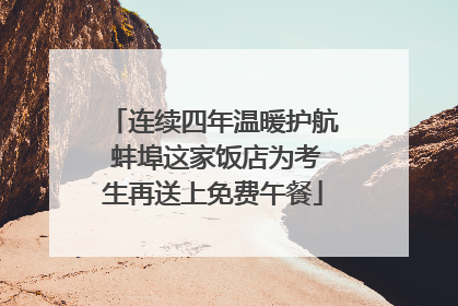 连续四年温暖护航 蚌埠这家饭店为考生再送上免费午餐
