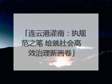 连云港灌南：执规范之笔 绘就社会高效治理新画卷