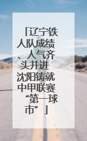 辽宁铁人队成绩、人气齐头并进 沈阳铸就中甲联赛“第一球市”
