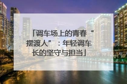 调车场上的青春“摆渡人”：年轻调车长的坚守与担当
