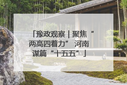 豫政观察｜聚焦“两高四着力” 河南谋篇“十五五”