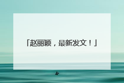 赵丽颖，最新发文！