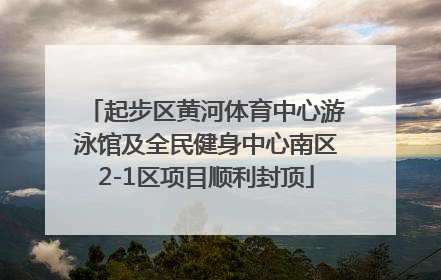 起步区黄河体育中心游泳馆及全民健身中心南区2-1区项目顺利封顶