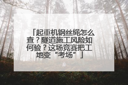 起重机钢丝绳怎么查？隧道施工风险如何验？这场竞赛把工地变“考场”