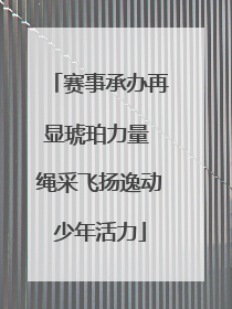 赛事承办再显琥珀力量 绳采飞扬逸动少年活力