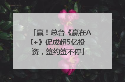 赢！总台《赢在AI+》促成超5亿投资，签约签不停