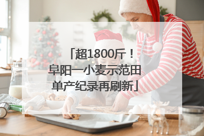 超1800斤！阜阳一小麦示范田单产纪录再刷新
