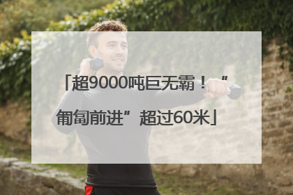 超9000吨巨无霸！“匍匐前进”超过60米