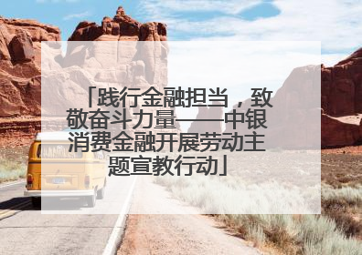践行金融担当，致敬奋斗力量——中银消费金融开展劳动主题宣教行动