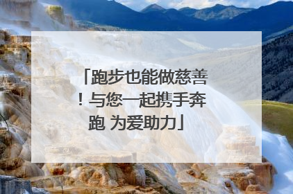 跑步也能做慈善！与您一起携手奔跑 为爱助力