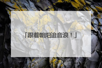 跟着朝阳追音浪！