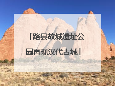 路县故城遗址公园再现汉代古城