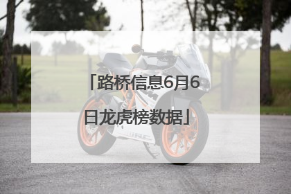 路桥信息6月6日龙虎榜数据