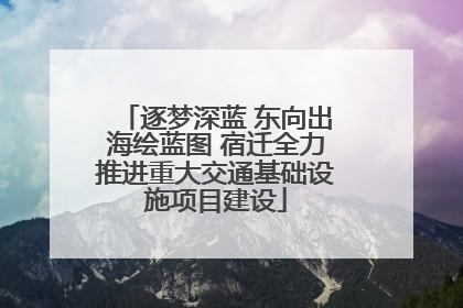 逐梦深蓝 东向出海绘蓝图 宿迁全力推进重大交通基础设施项目建设