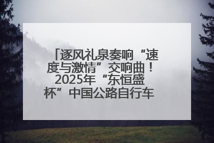 逐风礼泉奏响“速度与激情”交响曲！2025年“东恒盛杯”中国公路自行车联赛第五站（陕西·礼泉站）正式开赛