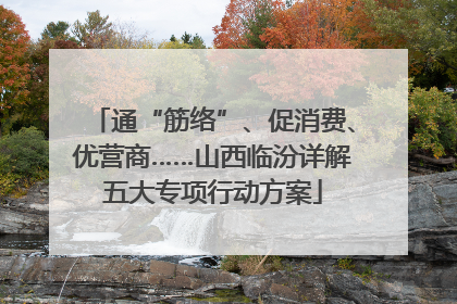 通“筋络”、促消费、优营商……山西临汾详解五大专项行动方案
