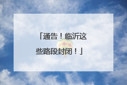 通告！临沂这些路段封闭！