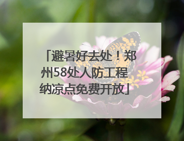 避暑好去处！郑州58处人防工程纳凉点免费开放