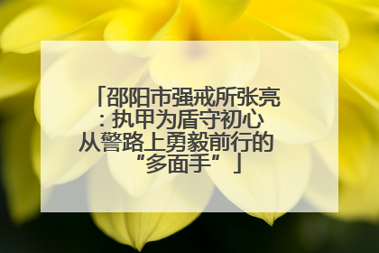 邵阳市强戒所张亮：执甲为盾守初心 从警路上勇毅前行的“多面手”