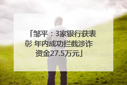 邹平：3家银行获表彰 年内成功拦截涉诈资金27.5万元